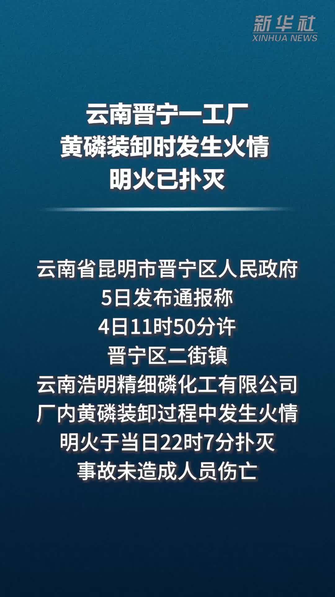 云南晋宁一工厂黄磷装卸时发生火情 明火已扑灭