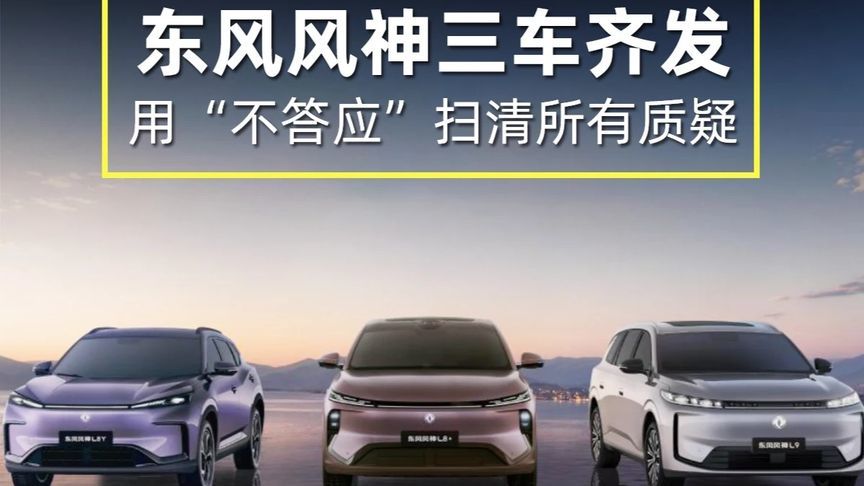 东风风神三车齐发，用“不答应”扫清所有质疑“三车齐发”