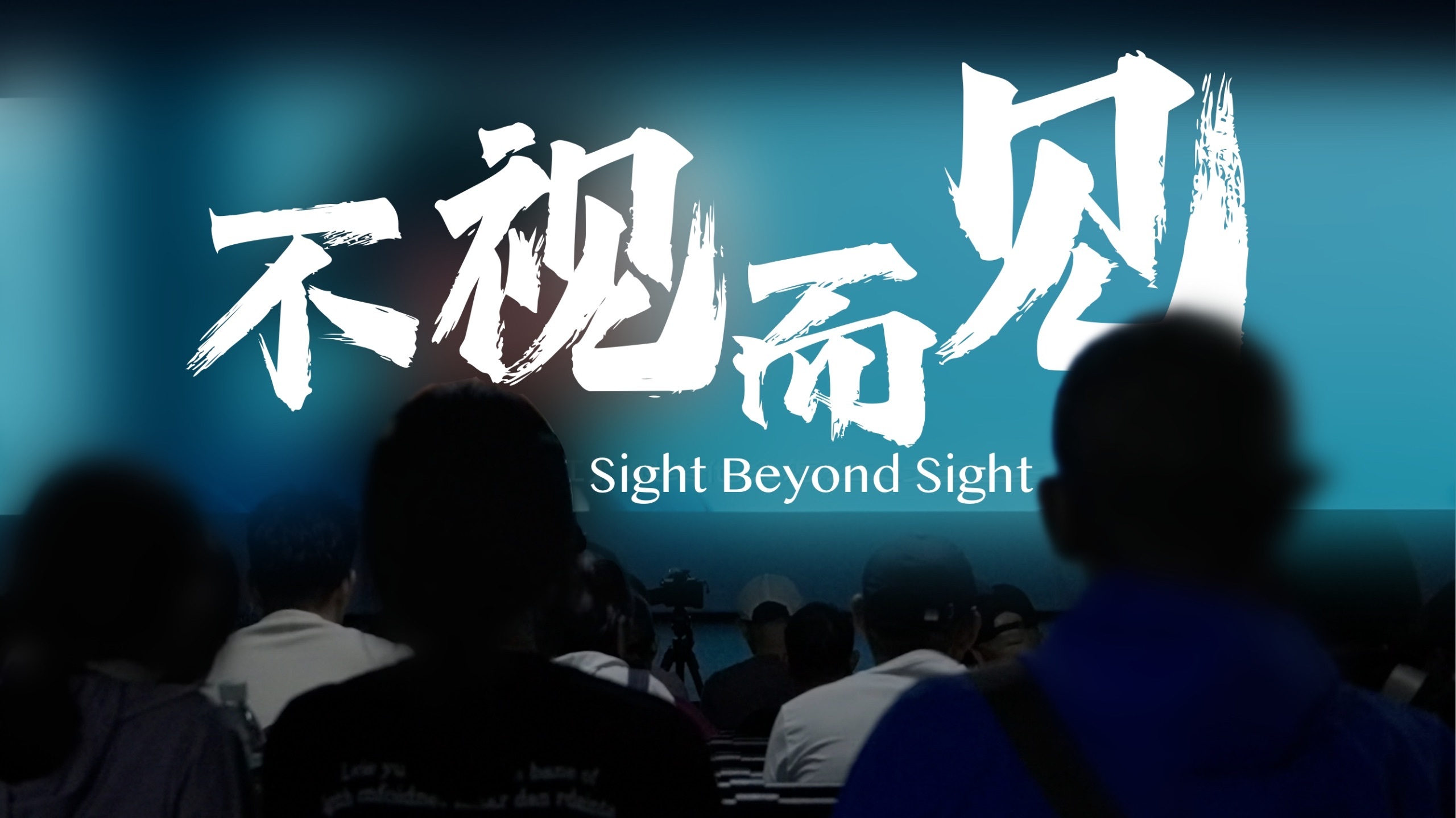 看不见的人怎么看电影？这场特殊放映颠覆我的认知｜中国无障碍电影【探照灯计划】