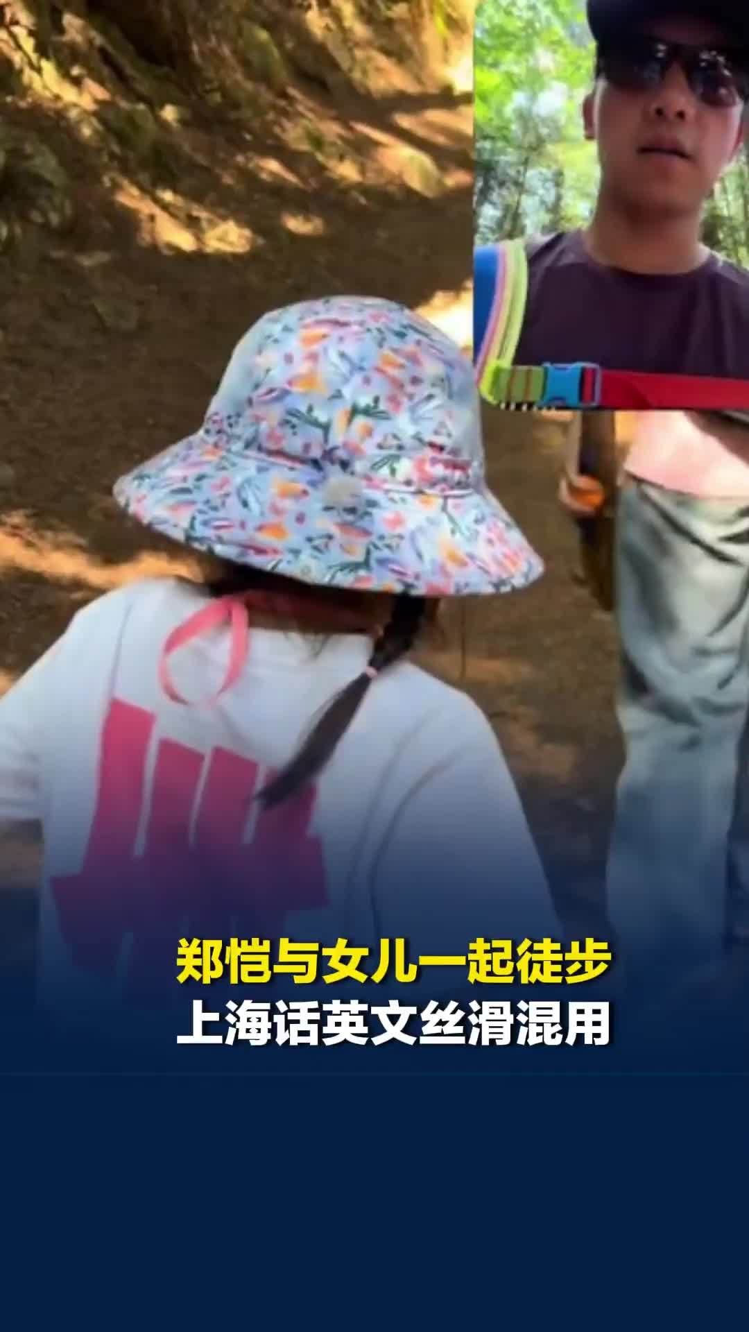 “are you 吃力伐？”郑恺与女儿一起徒步，上海话英文丝滑混用