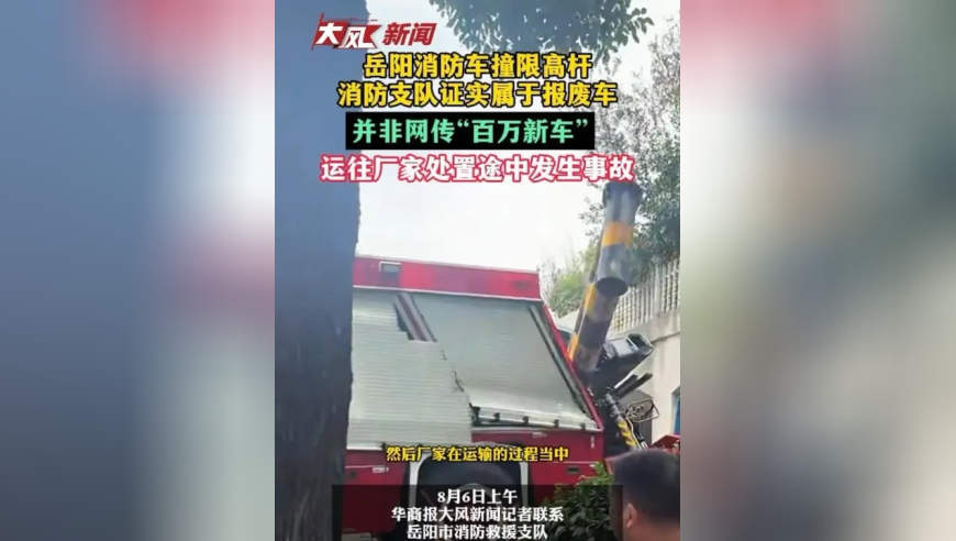 岳阳消防车撞限高杆，消防支队证实属于报废车，并非网传“百万新车”，运往厂家处置途中发生事故