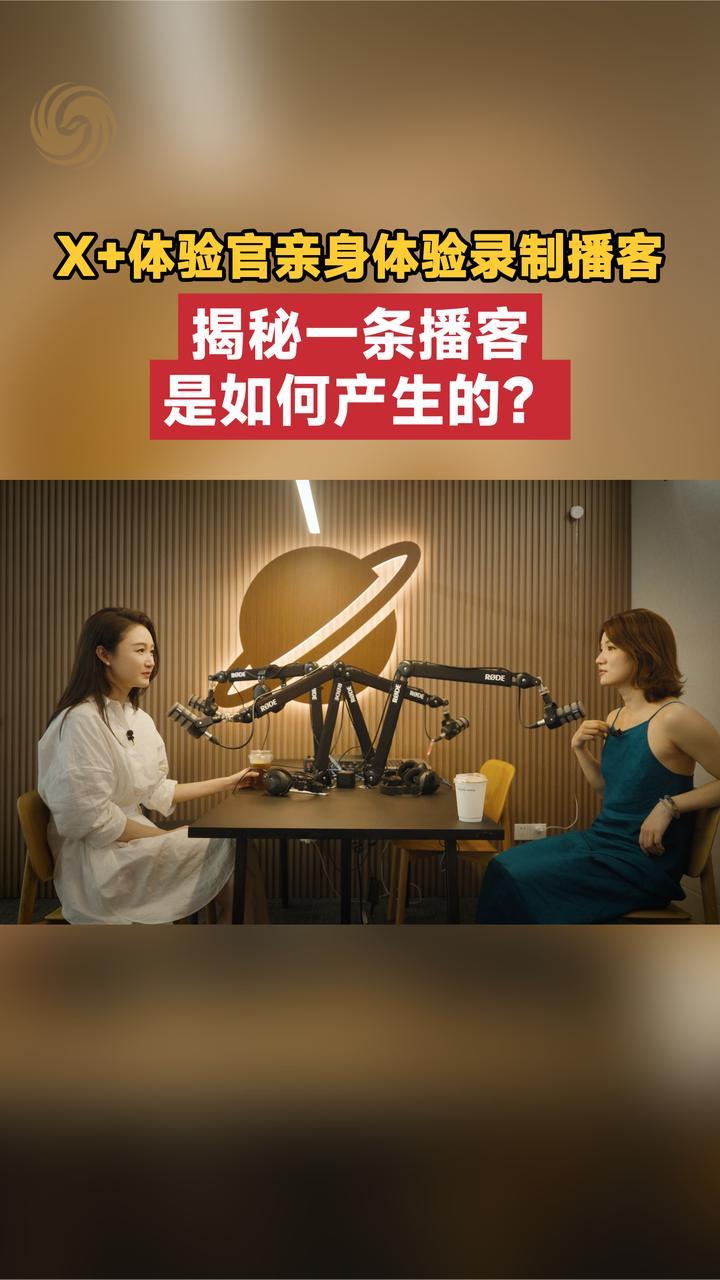 录制一条播客需要分几步？X+体验官亲身体验录制播客