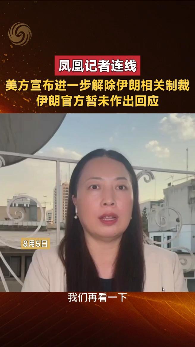 美方宣布进一步解除伊朗相关制裁，伊朗官方暂未作出回应