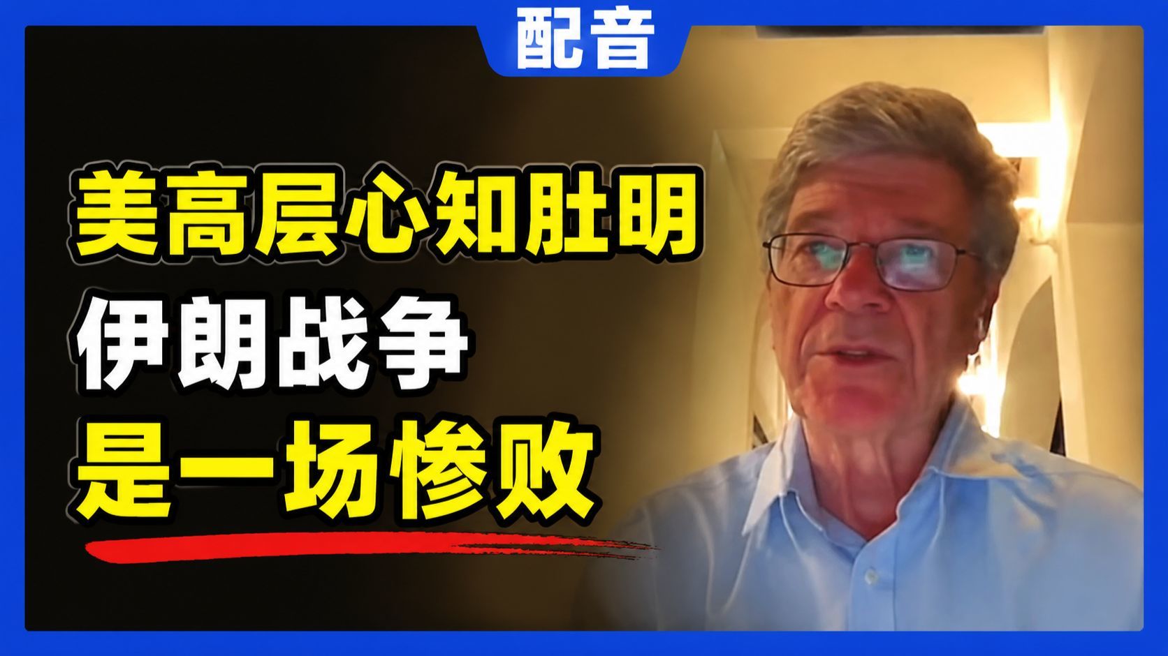 杰弗里·萨克斯：美高层心知肚明，伊朗战争是一场惨败