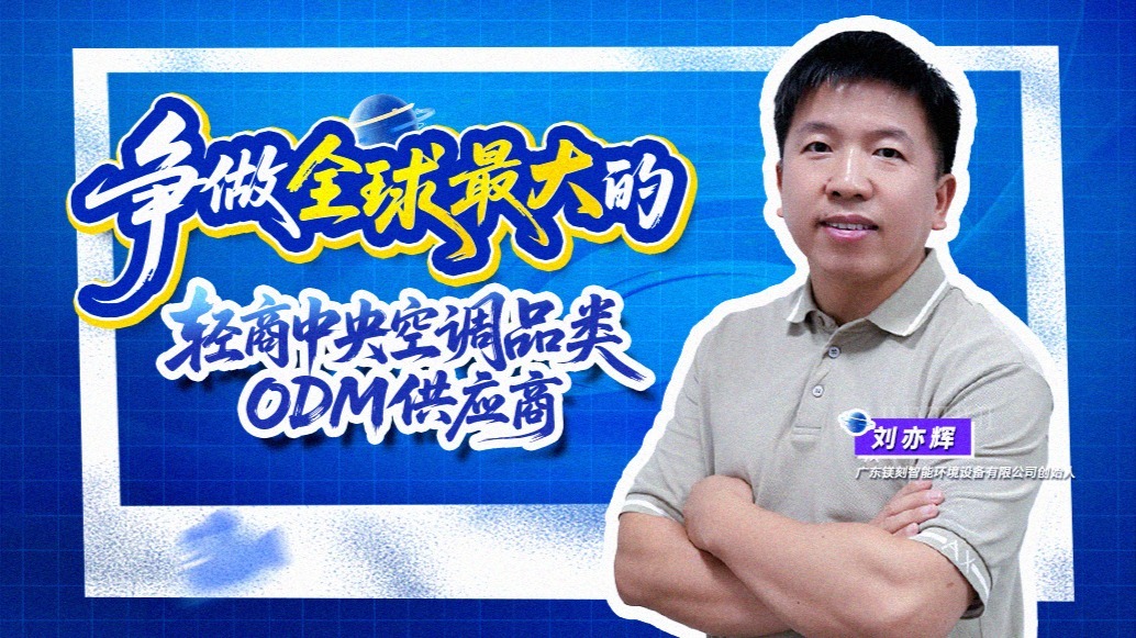 镁刻智能：争做全球最大的轻商中央空调品类ODM供应商