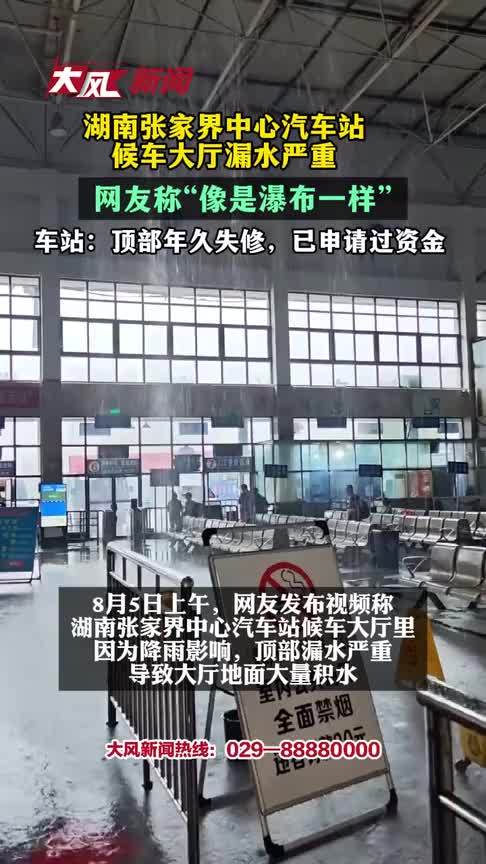 湖南张家界中心汽车站候车大厅漏水严重，网友称“像是瀑布一样”；车站：顶部年久失修，已申请过资金