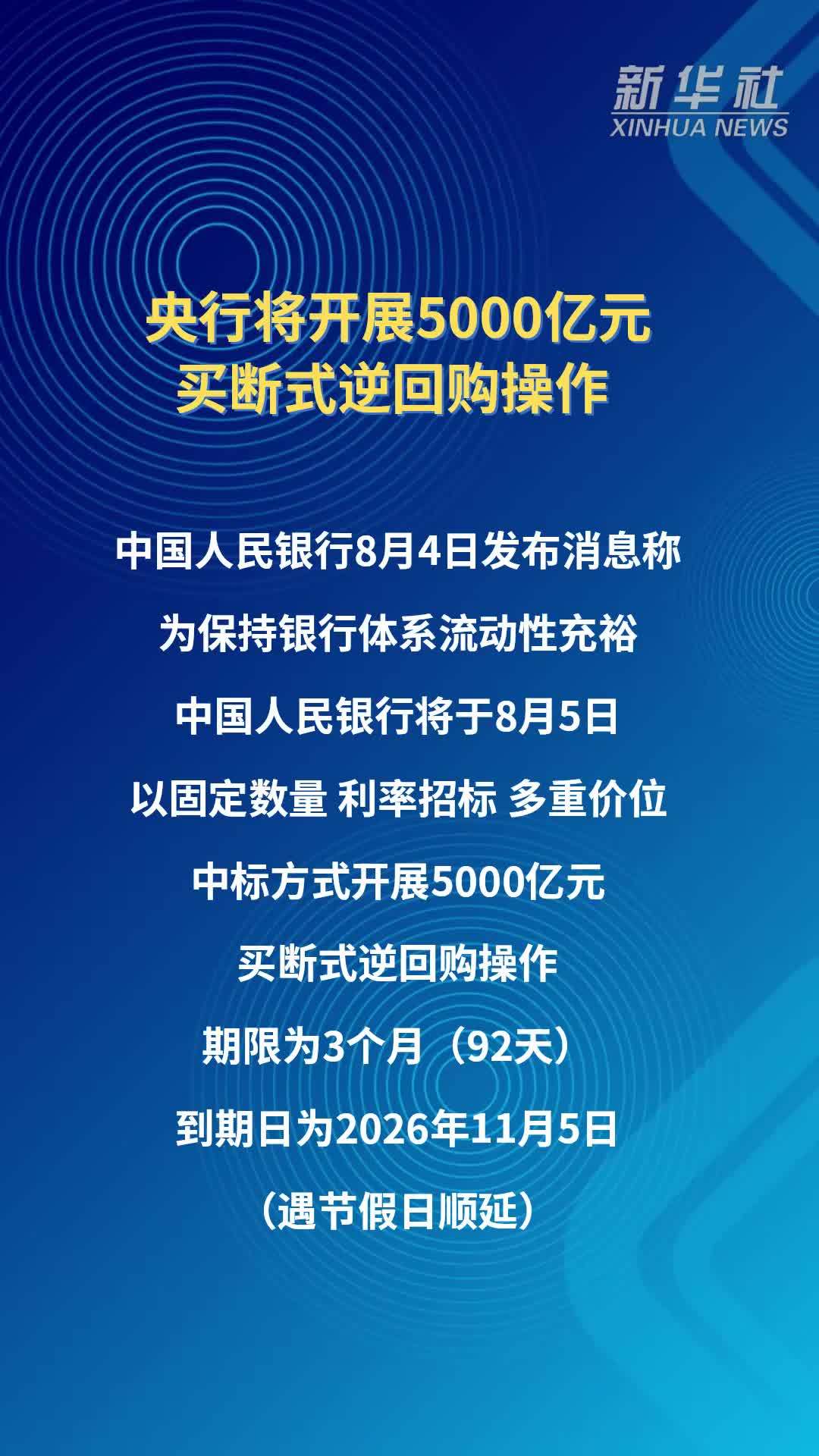 央行将开展5000亿元买断式逆回购操作