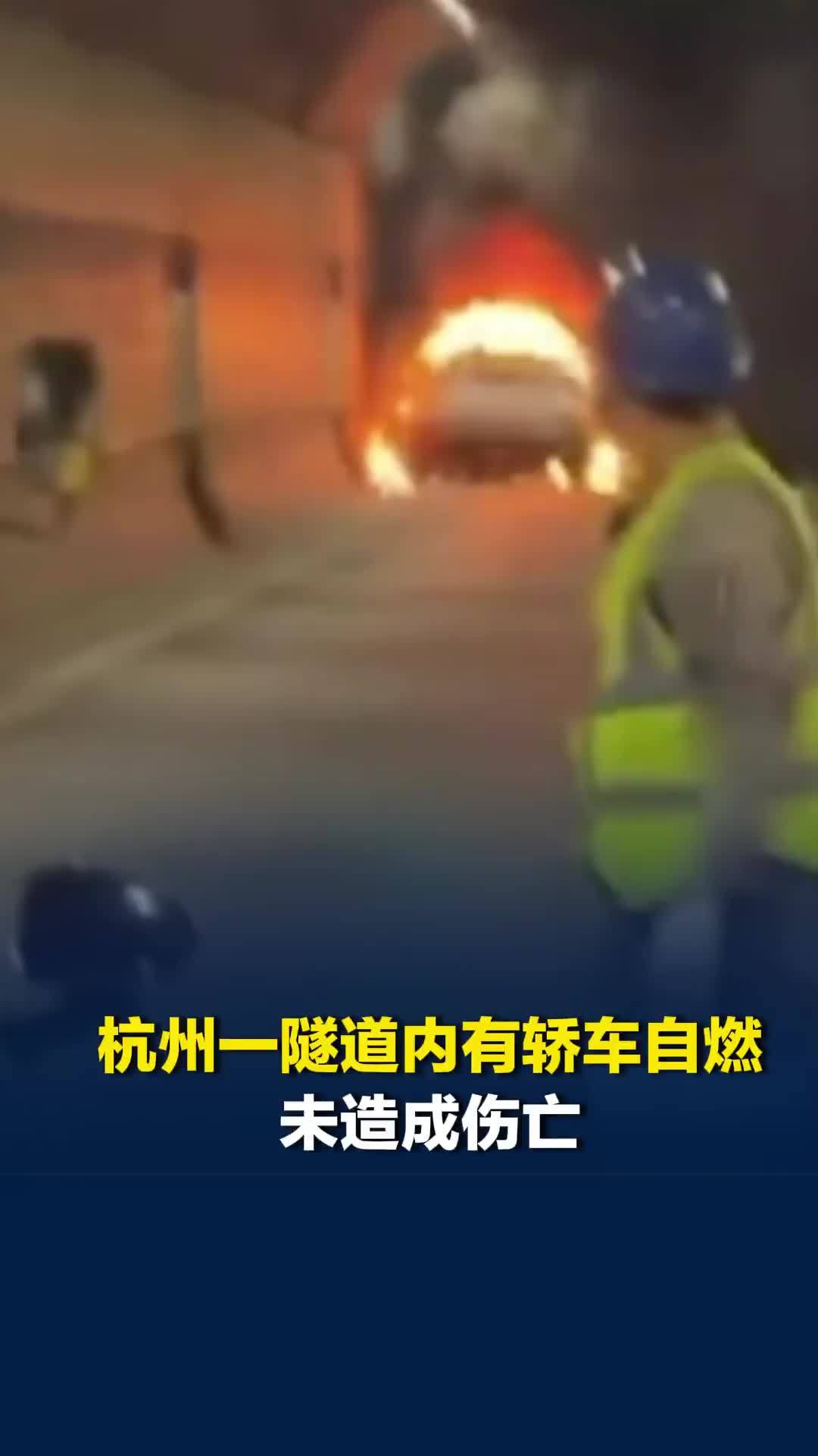 杭州一隧道内有轿车自燃未造成伤亡，交警：已向市民发布绕行提醒