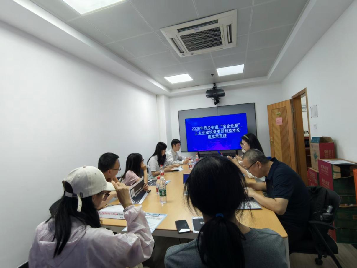 西乡街道“宝企金服”设备更新/技改补贴金融服务活动圆满举办