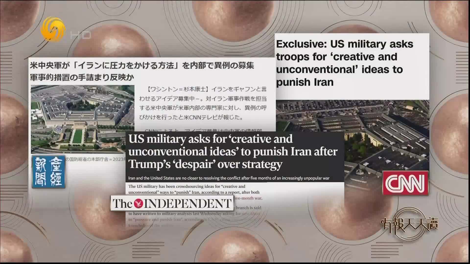 CNN：美军要求士兵提出创造性且非传统的想法来惩罚伊朗