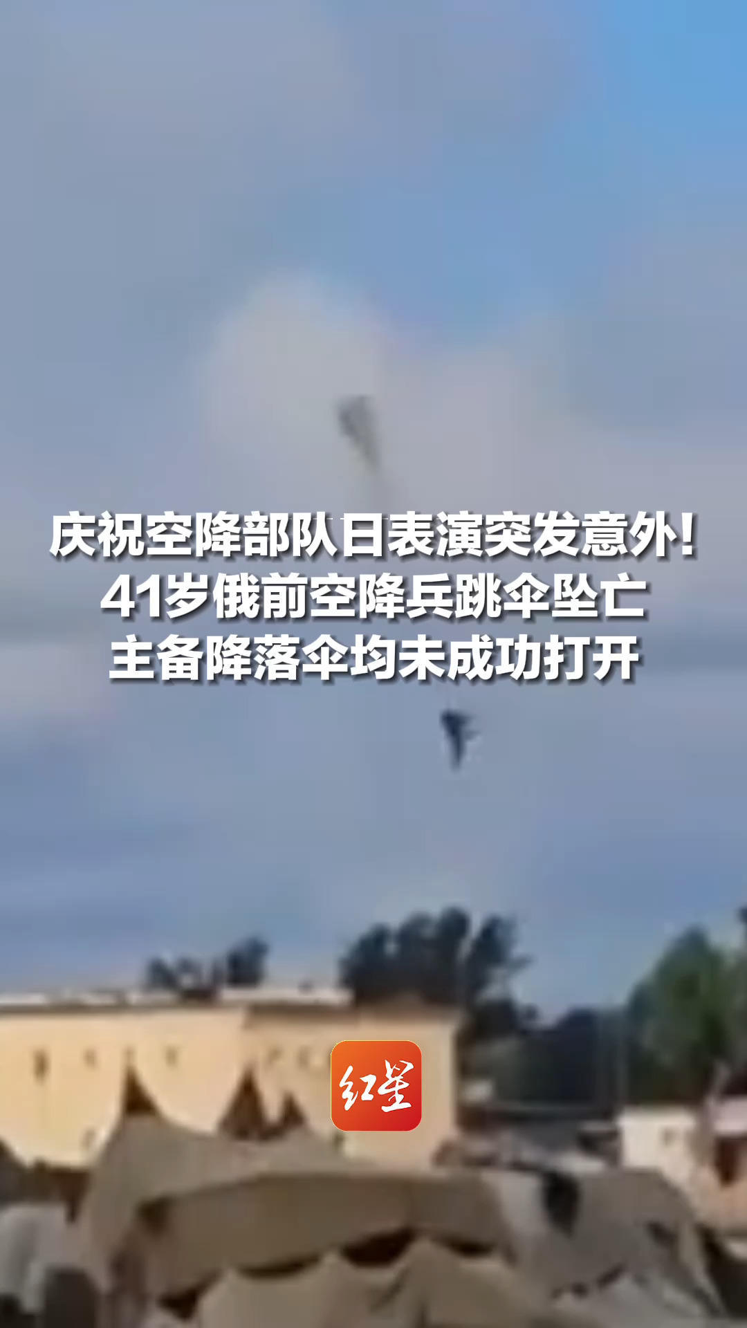 庆祝空降部队日表演突发意外！41岁俄前空降兵跳伞坠亡，主备降落伞均未成功打开，俄联邦正对此事展开调查