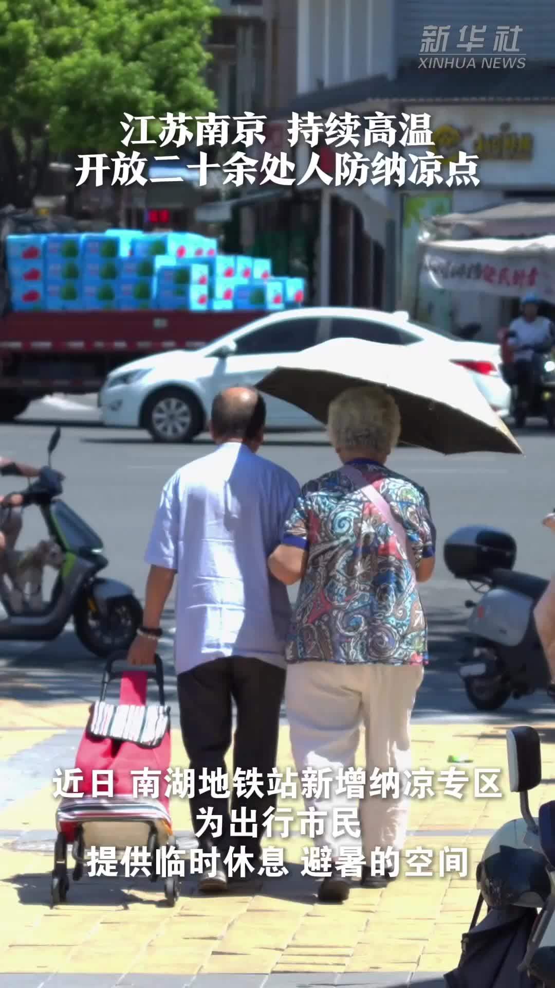 江苏南京：持续高温 开放二十余处人防纳凉点