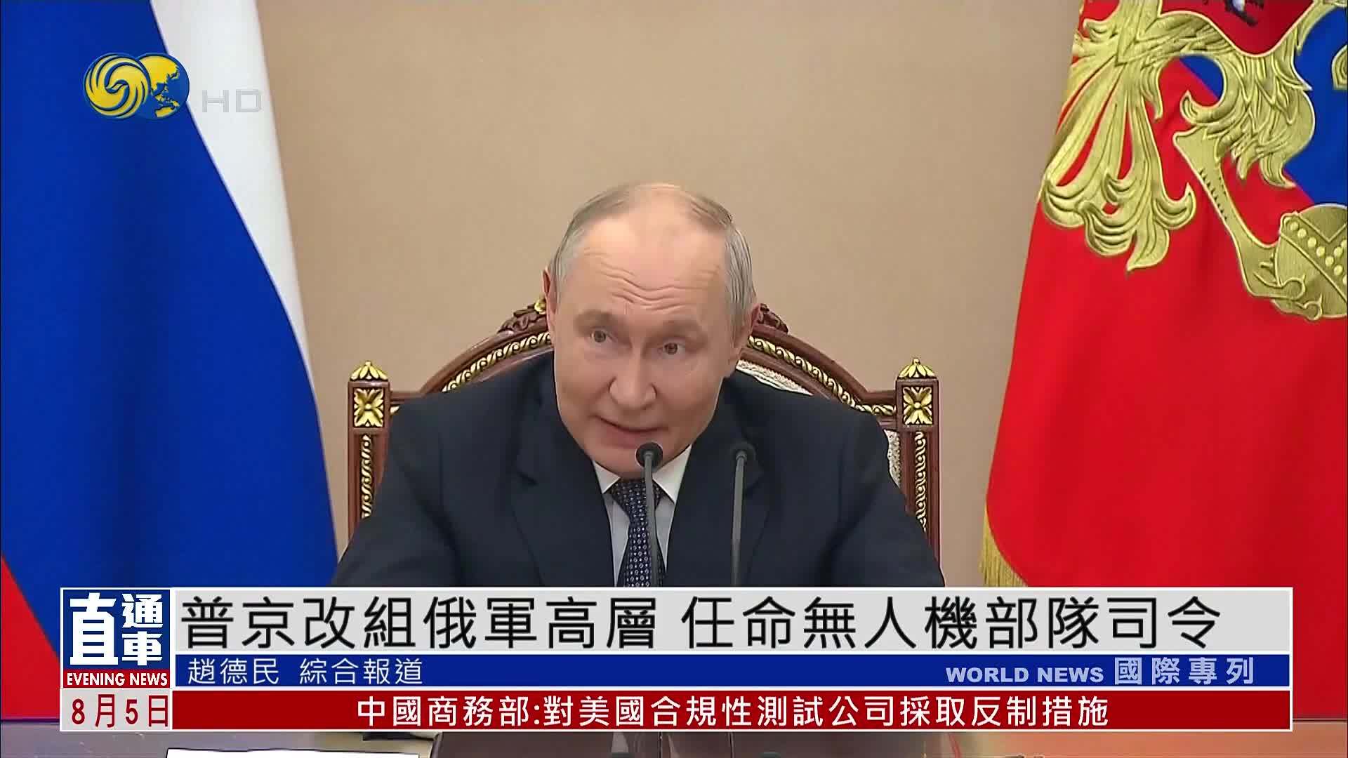 普京改组俄军高层 任命无人机部队司令