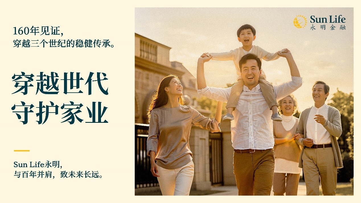 Sun Life永明发布全新价值主张——「穿越世代，守护家业」