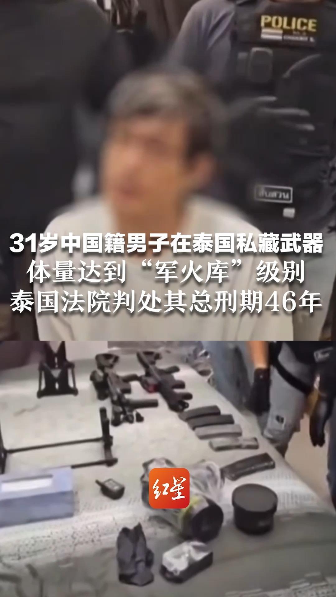 31岁中国籍男子在泰国私藏武器 有M16步枪、多种地雷和手榴弹等 体量达到“军火库”级别 泰国法院判处其总刑期46年