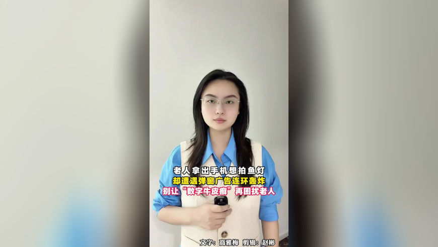 老人拿出手机想拍鱼灯，却遭遇弹窗广告连环轰炸，别让“数字牛皮癣”再困扰老人