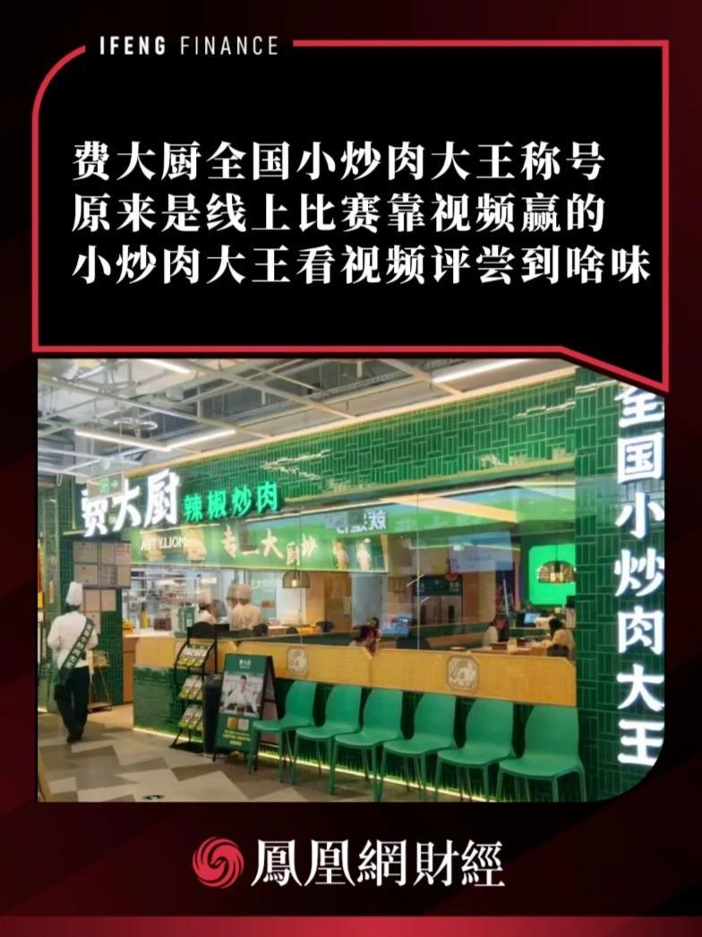 费大厨全国小炒肉大王称号 原来是线上比赛靠视频赢的，小炒肉大王看视频评尝到啥味