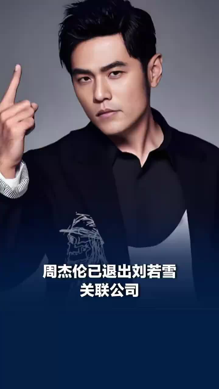 周杰伦已退出刘若雪关联公司