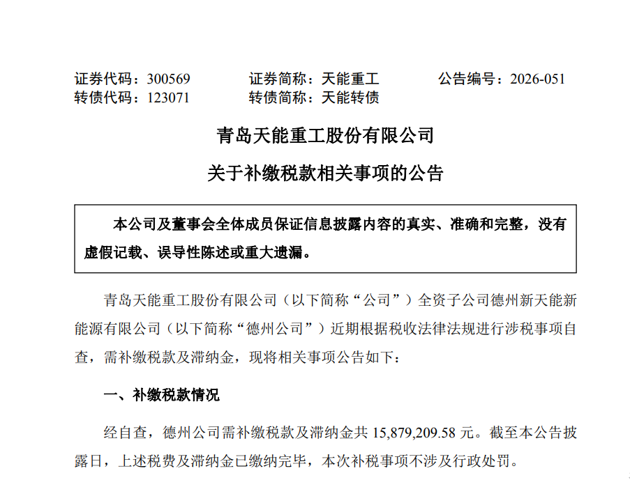 青岛天能重工:全资子公司德州新天能补缴税款及滞纳金约1588万元