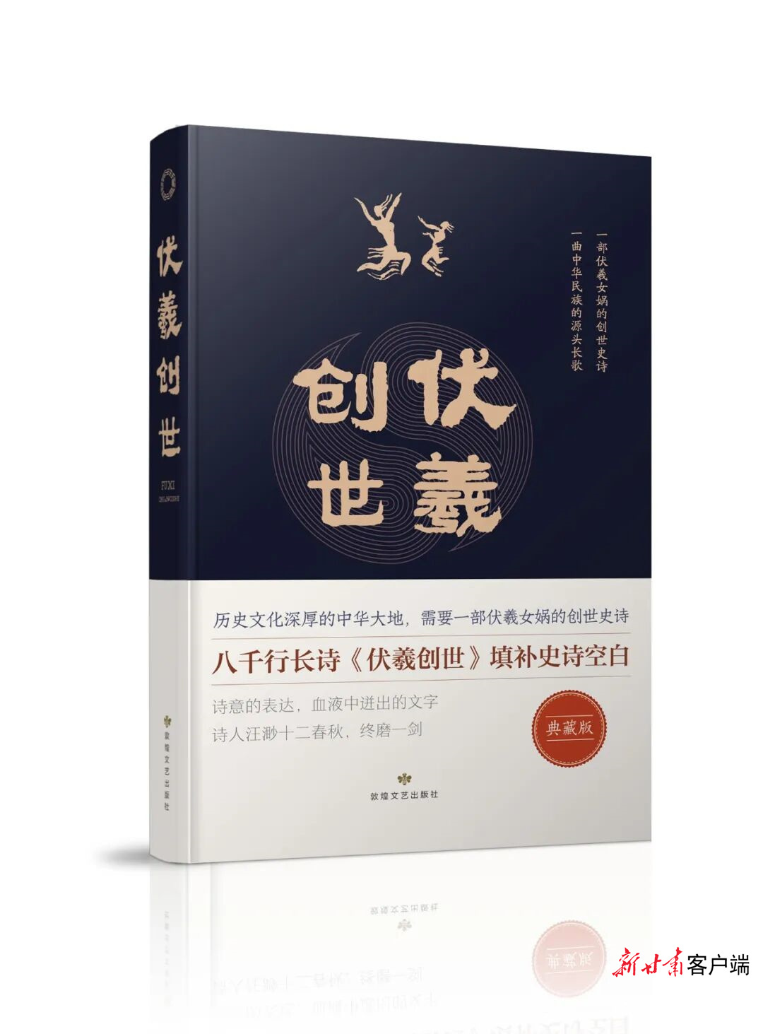 《伏羲创世》