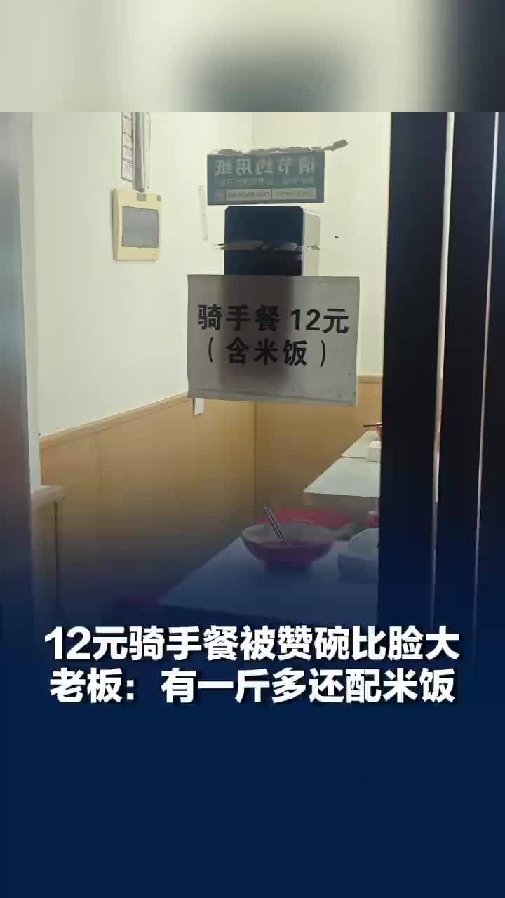 麻辣烫店12元骑手餐碗比脸大，老板回应骑手餐被疯狂安利，老板：有一斤多还配米饭，量大管饱