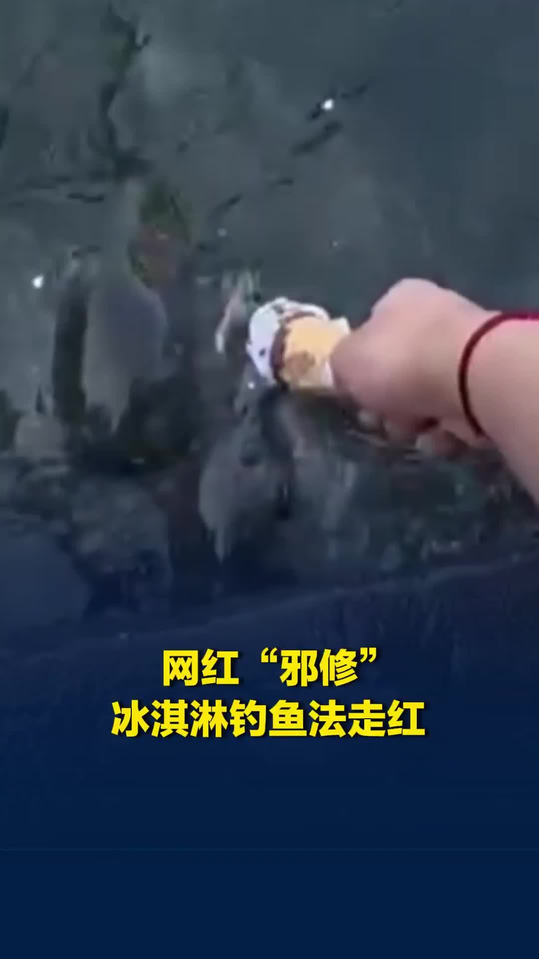 网红“邪修”冰淇淋钓鱼法走红，专家：鱼是“先天糖尿病体质”，乱喂极易致死