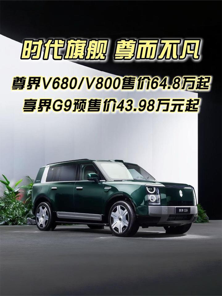 尊界V800/V680上市售价64.8万元起，享界G9预售43.98万元起