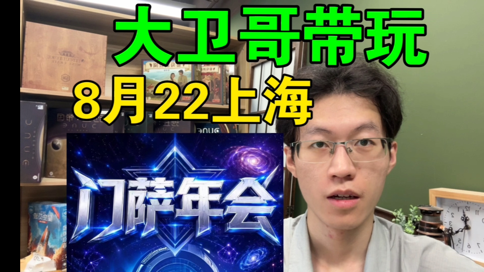 【8月22大卫哥带玩&Mensa年会】震撼首发！本期主题：思维，人性，博弈，交友，烧脑
