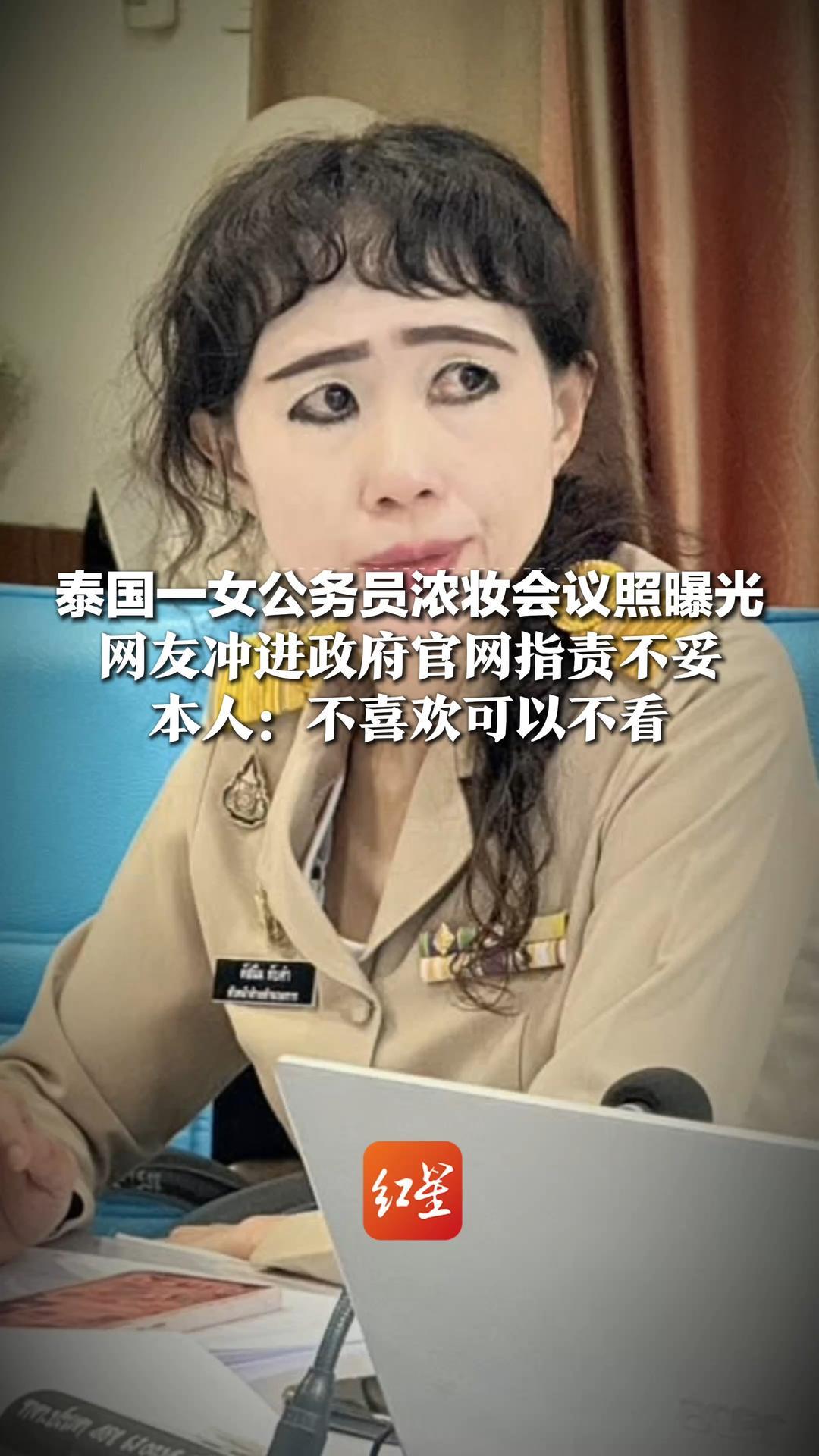 泰国一女公务员浓妆会议照曝光，网友冲进政府官网指责不妥，本人：不喜欢可以不看，若遭持续恶意攻击将告他们诽谤