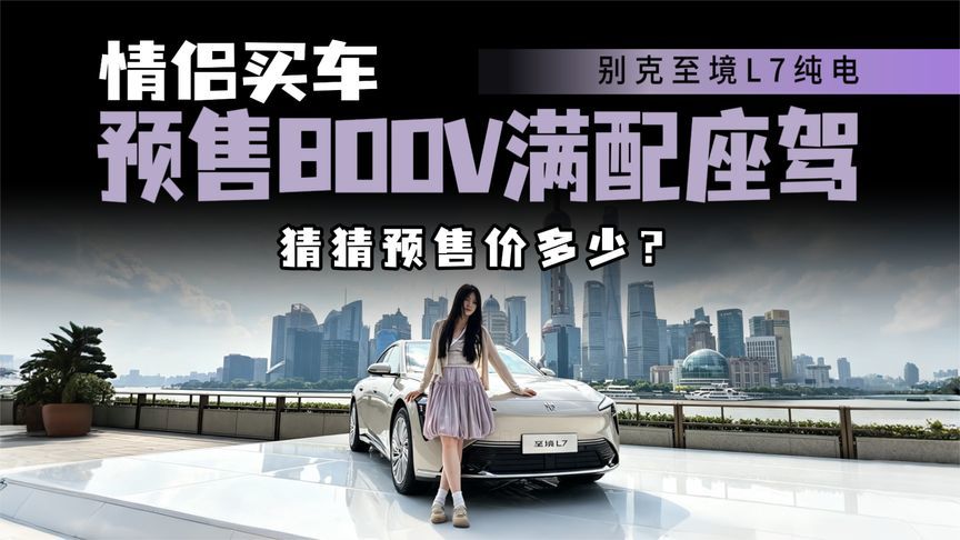 直击预售发布！别克至境L7配800V平台，能否做情侣满分座驾？