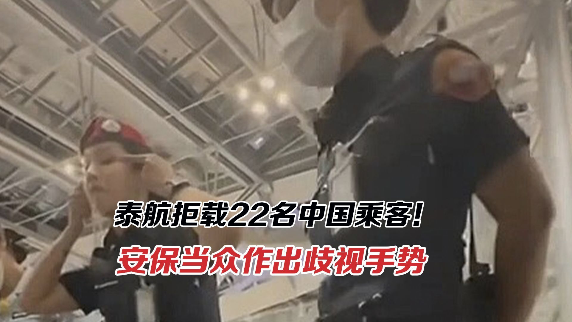 泰航拒载22名中国乘客！粉丝扰乱秩序在先，安保的歧视行为却轻描淡写？