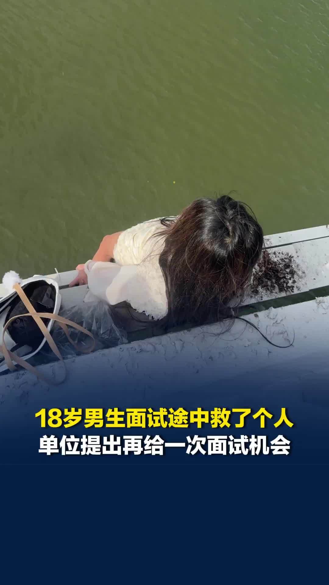 面试官：准备过来了吗？求职小伙：我在救人！18岁湖南小伙面试途中救了个人