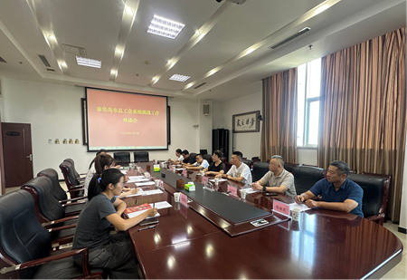秦皇岛市总工会召开系统统战工作座谈会