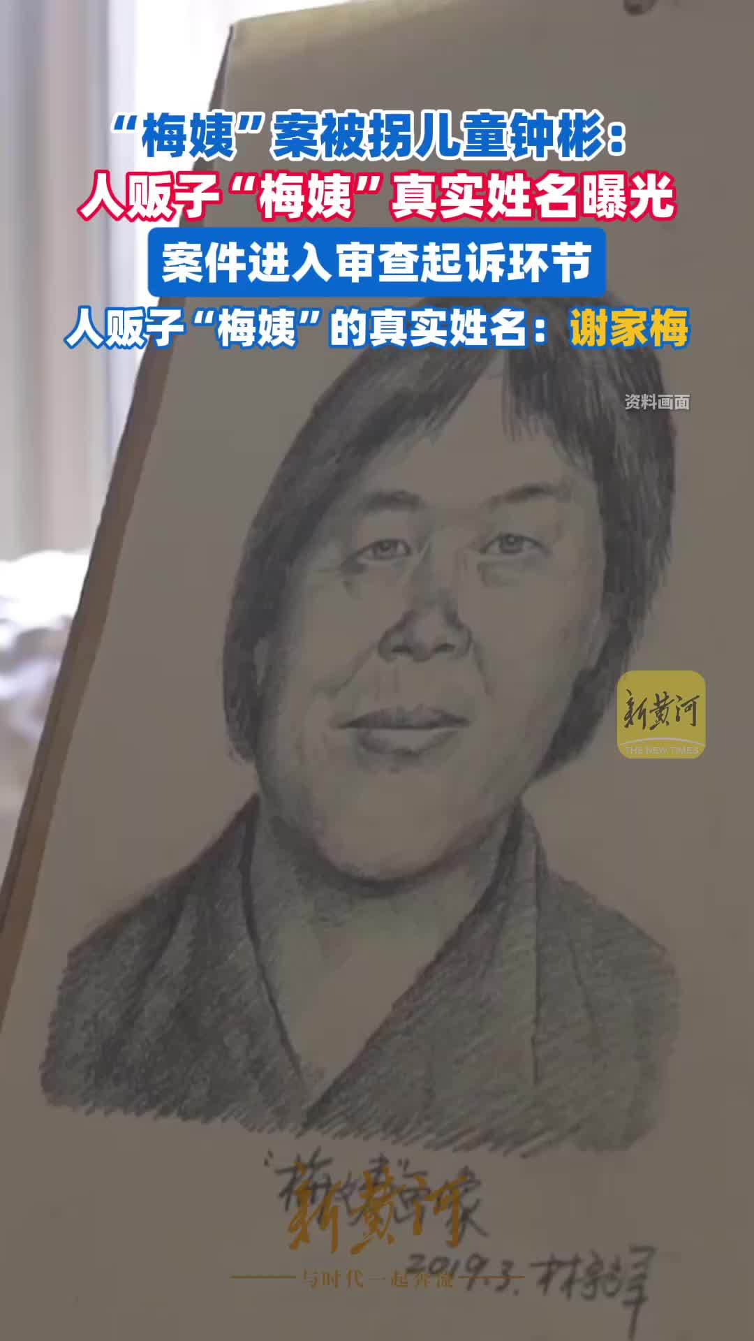 人贩子“梅姨”真实姓名曝光，真名：谢家梅。案件进入审查起诉环节