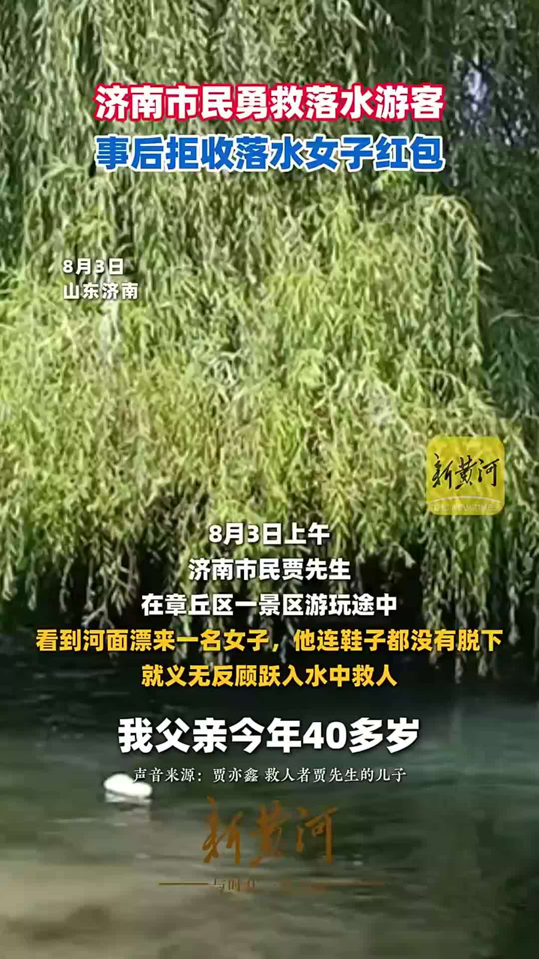 济南市民勇救落水游客，事后拒收落水女子红包