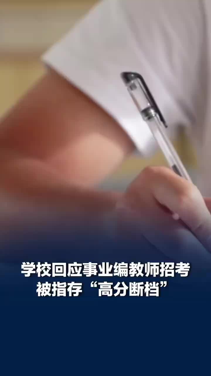 海南一编制教师岗出现高分断档考生，学校回应带编教师岗招考有高分断档：考生如有异议，可提交书面申请