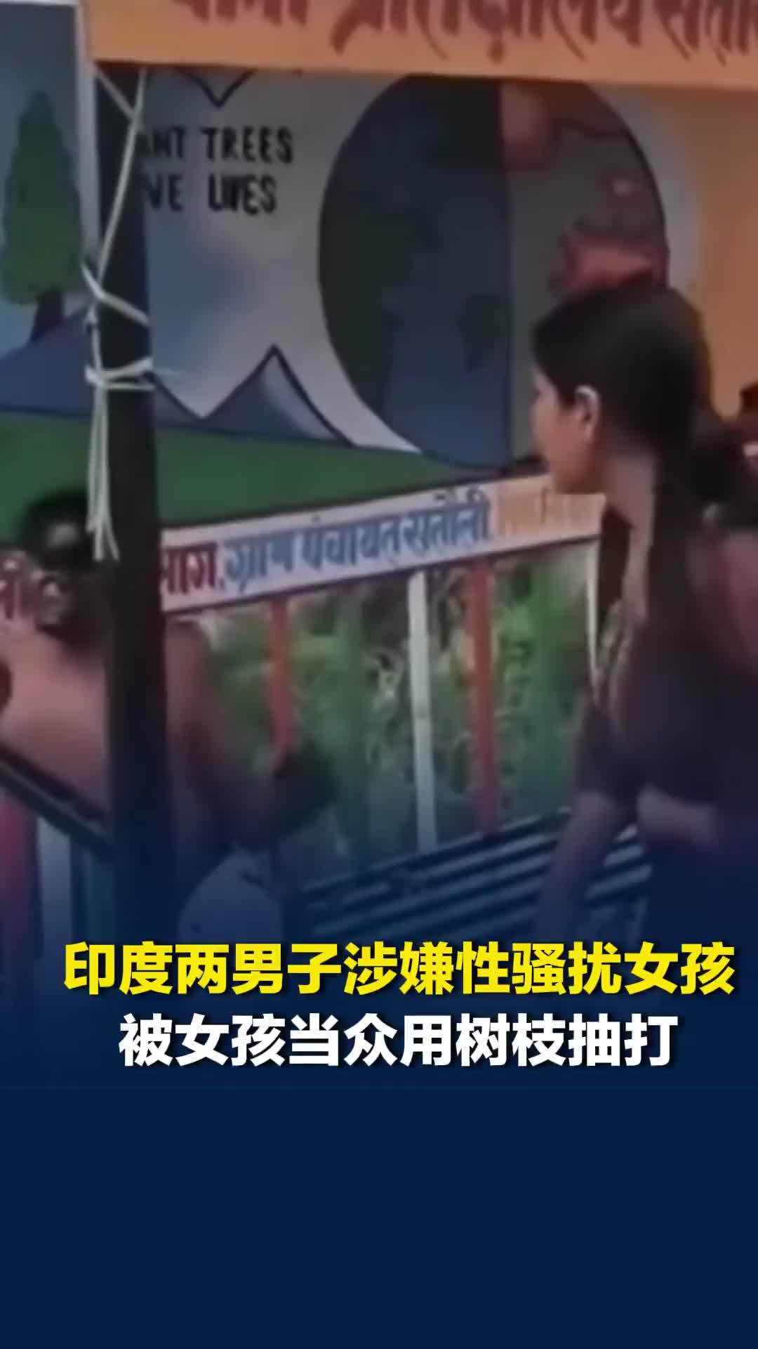 印度两男子涉嫌性骚扰女孩，被女孩当众用树枝抽打，脸被墨水涂黑