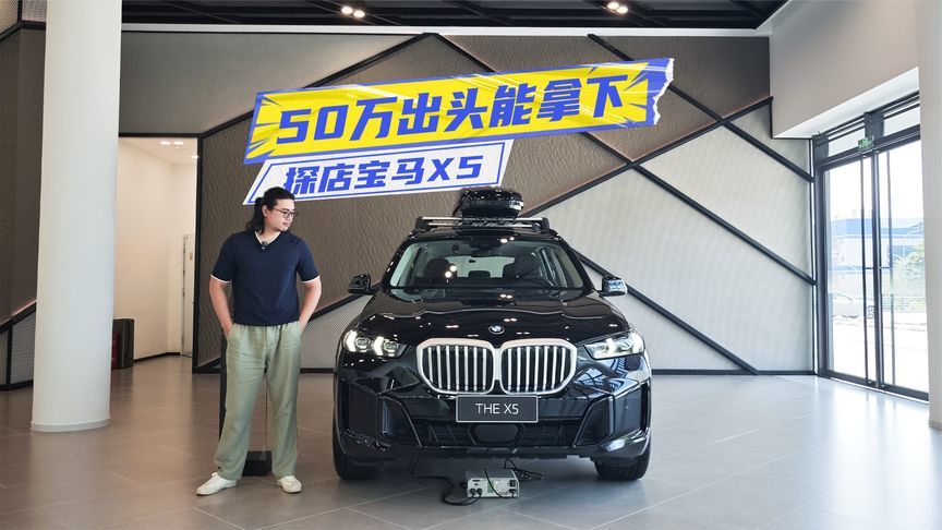 50万出头能拿下！探店宝马X5：等新还是抄现？