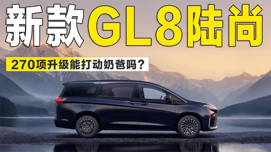 放下“商务身段”，这台新款GL8陆尚究竟为家用备了多少惊喜？