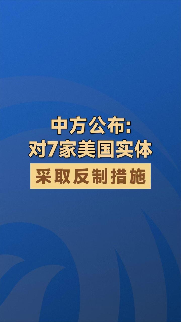 中方公布：对7家美国实体采取反制措施