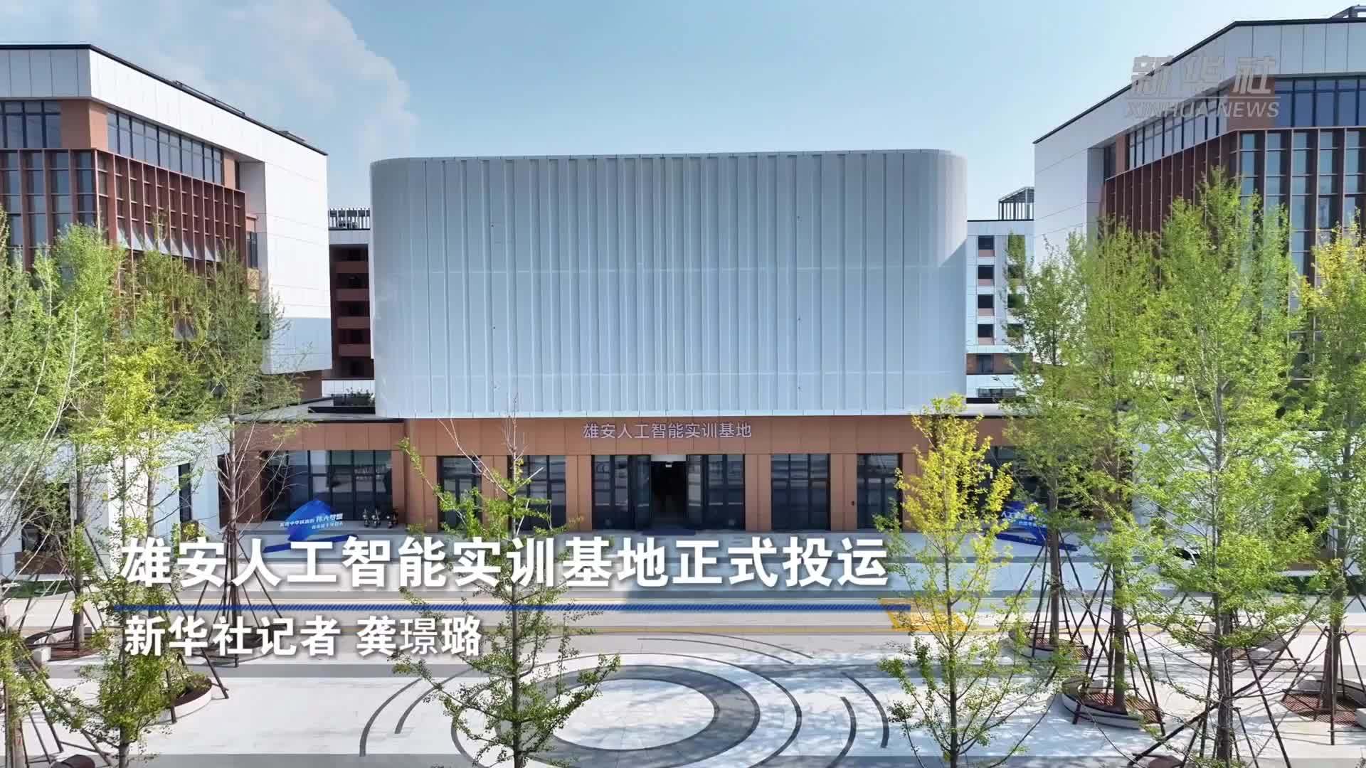 雄安人工智能实训基地正式投运