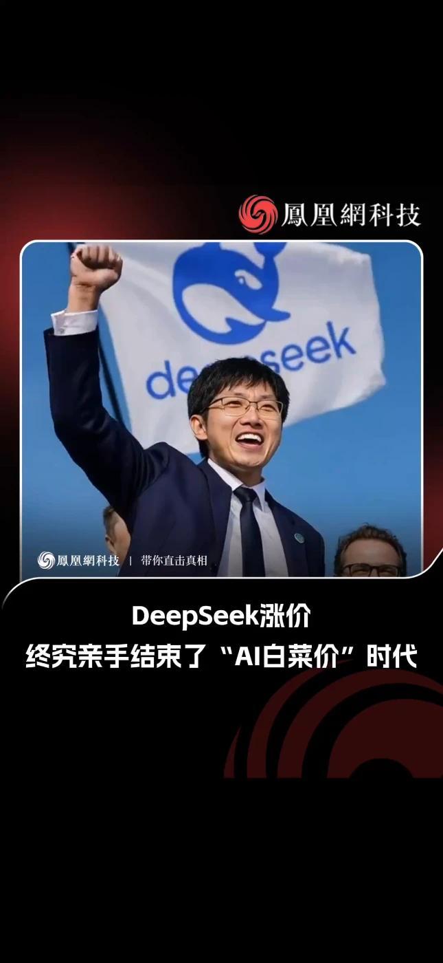 DeepSeek涨价，终究亲手结束了“AI白菜价”时代