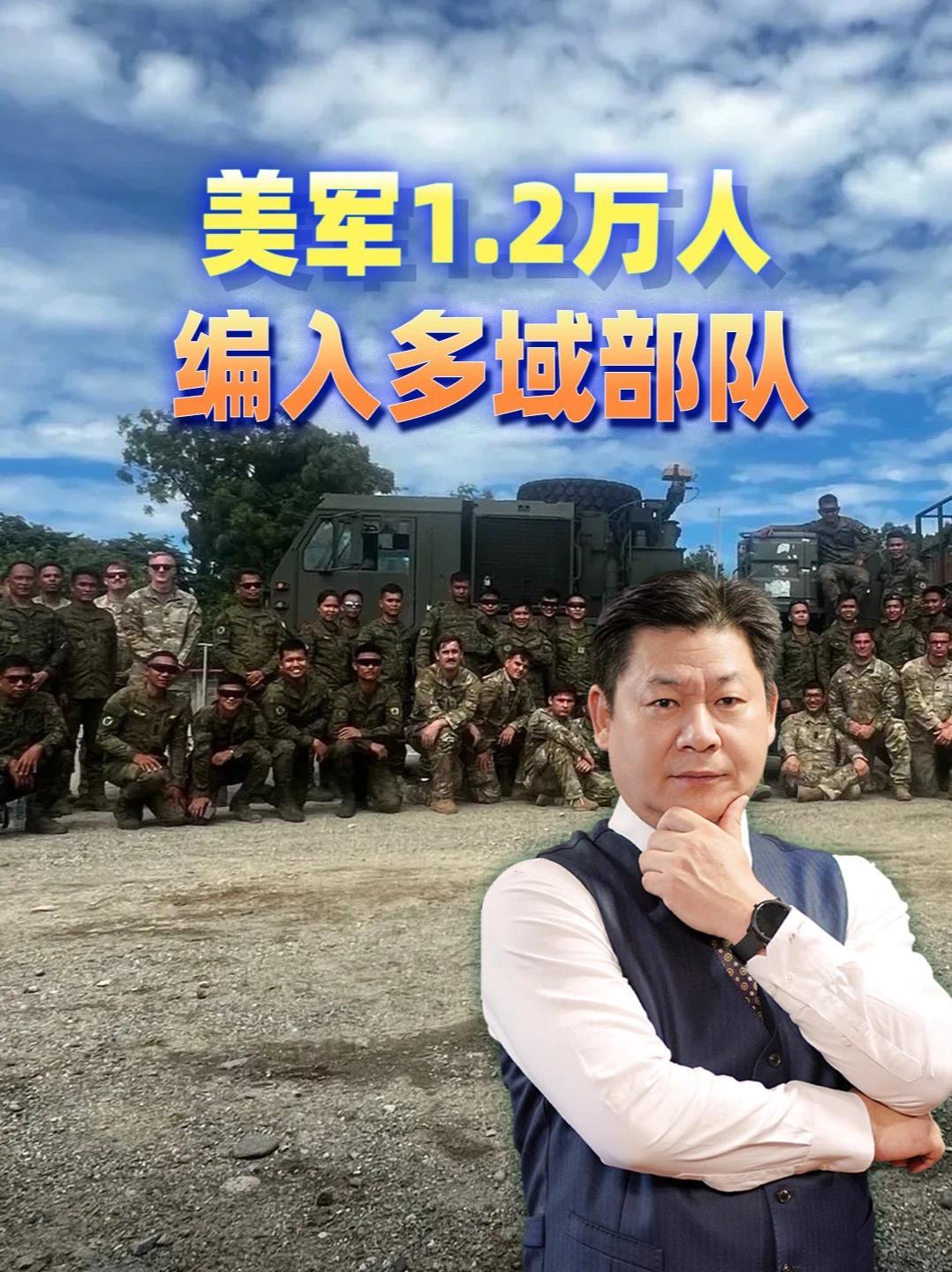 打破军种壁垒！美军1.2万人编入多域部队，认知战升格为战略核心#零基础看懂全球 #全球创作者计划