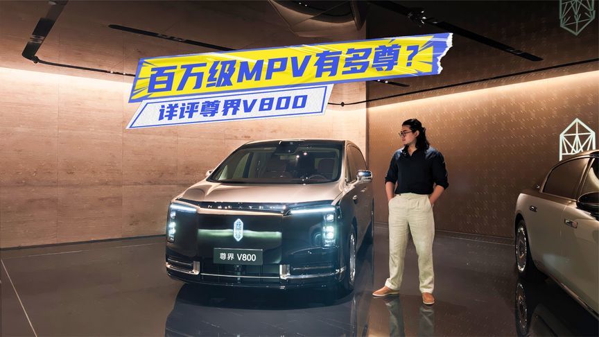 76.6万元起，详评尊界V800：百万级MPV有多尊？