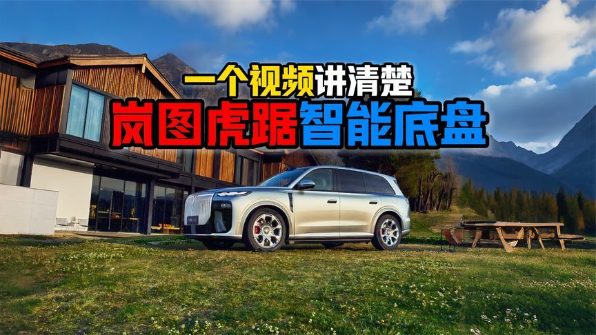 一个视频讲清楚岚图虎踞智能底盘