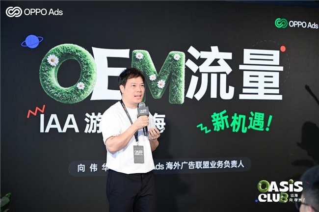 OPPO Ads 亮相 2026 ChinaJoy，发布海外广告联盟品牌，与 IAA 开发者共寻出海增长绿洲