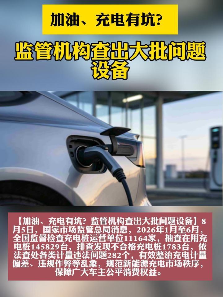 加油、充电有坑？监管机构查出大批问题设备