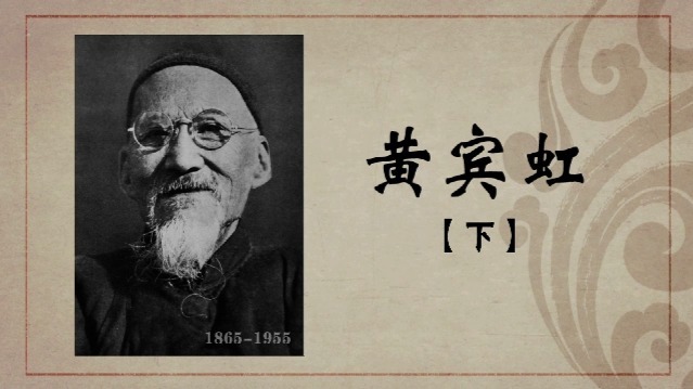 百年巨匠·黄宾虹（下）