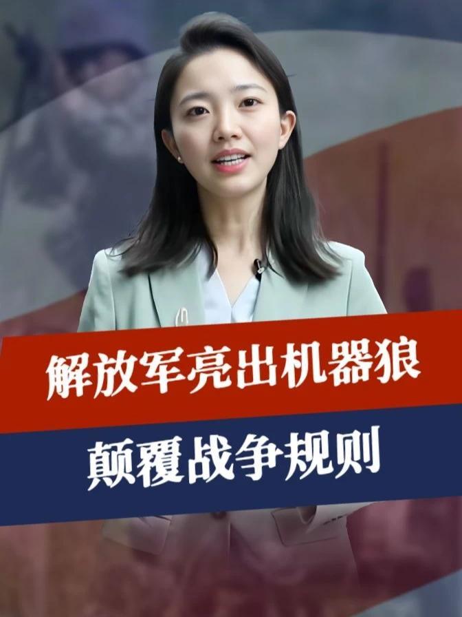 美司令摊牌，要用实力逼中国认栽，我军亮出机器狼，颠覆战争规则#零基础看懂全球 #全球创作者计划
