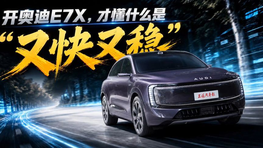 开过奥迪E7X，才懂什么叫又快又稳 #奥迪E7X